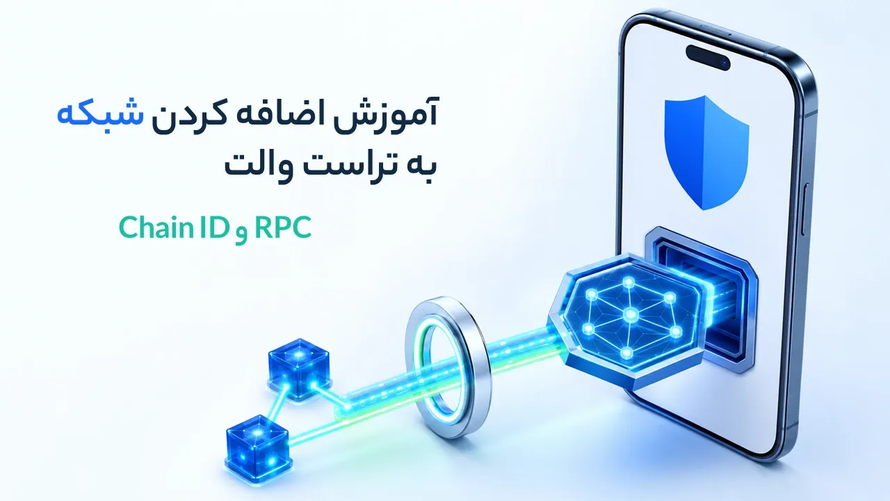 آموزش اضافه کردن شبکه به تراست والت با RPC و Chain ID