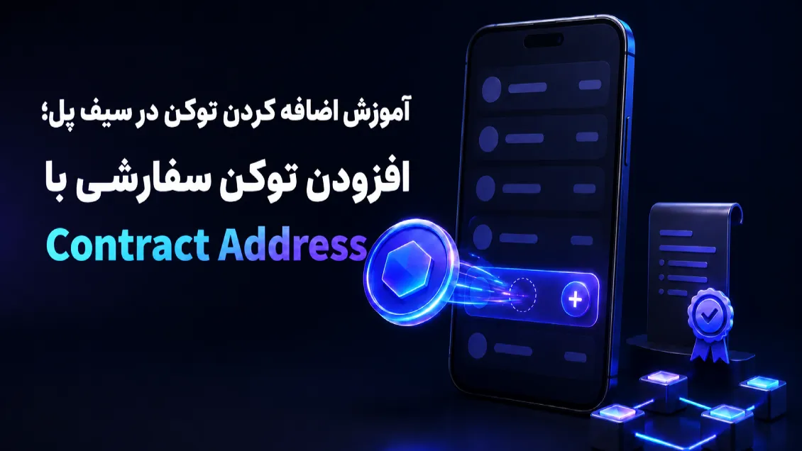 آموزش اضافه کردن توکن در سیف پل؛ افزودن توکن سفارشی با Contract Address
