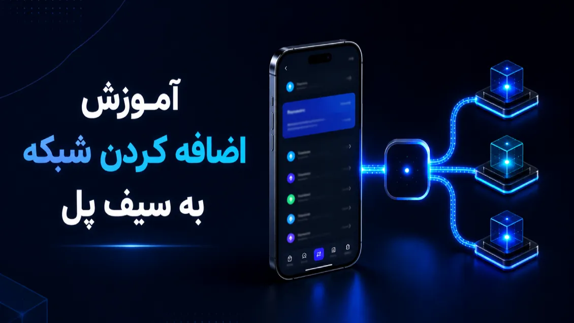 اضافه کردن شبکه به سیف پل؛ آموزش Custom RPC