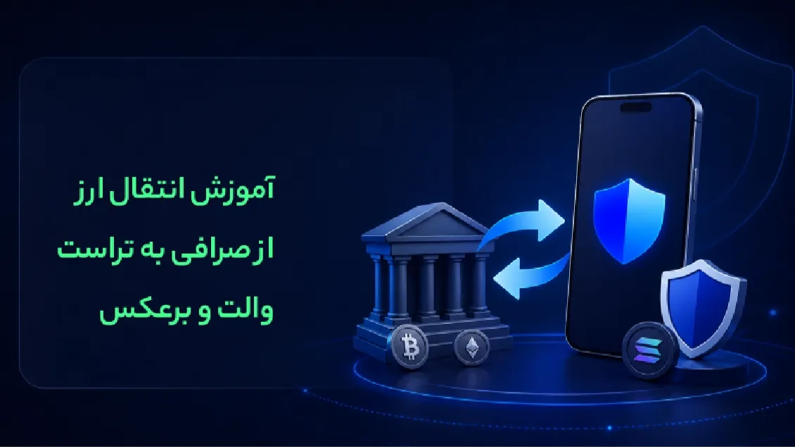 آموزش انتقال ارز از صرافی به تراست والت و برعکس