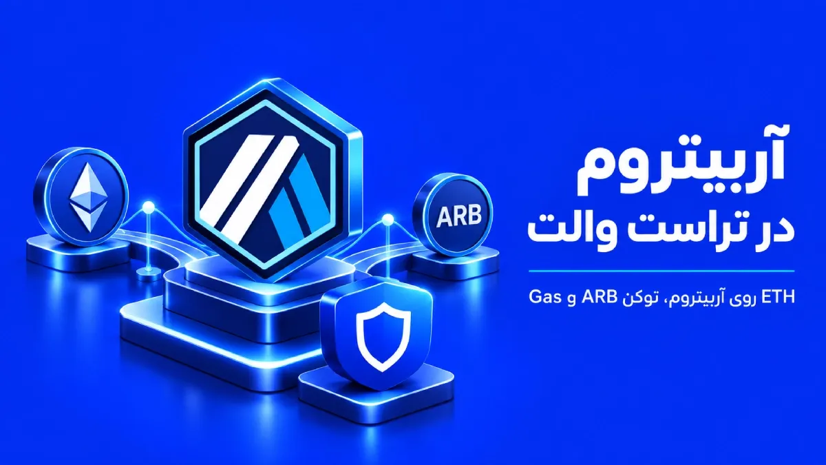 Arbitrum در تراست والت؛ تفاوت ETH و ARB، کارمزد و دریافت توکن