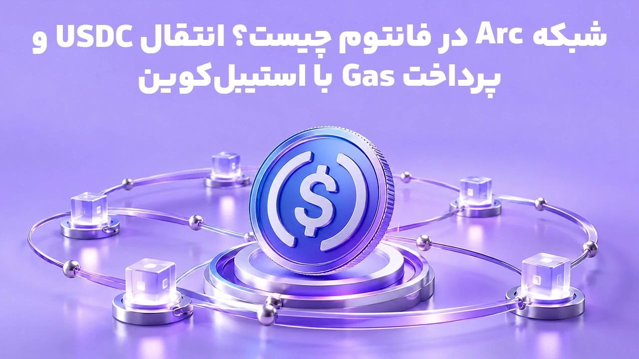 شبکه Arc در فانتوم چیست؟ انتقال USDC و پرداخت Gas با استیبل‌کوین