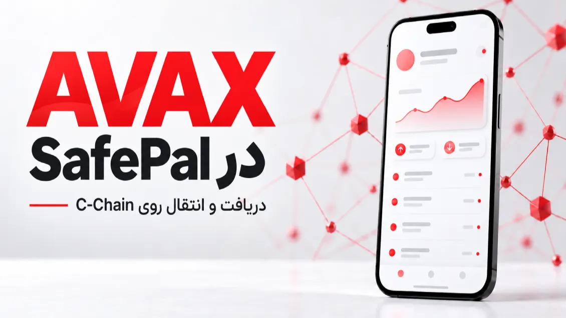 AVAX در SafePal؛ آموزش دریافت و انتقال در شبکه Avalanche
