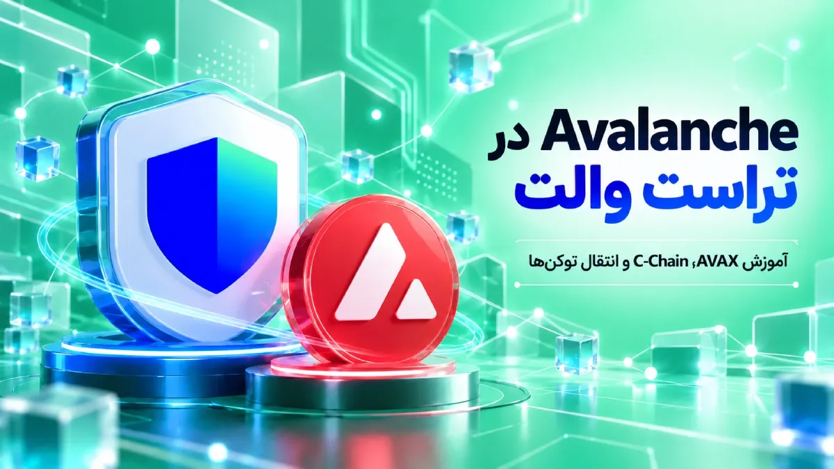  Avalanche در تراست والت؛ AVAX، C-Chain و انتقال توکن‌ها
