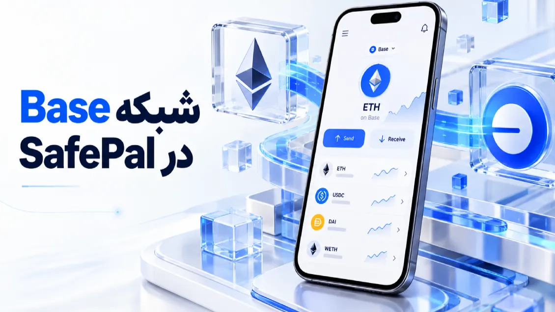 شبکه Base در SafePal؛ آموزش دریافت و انتقال ETH و توکن‌های Base