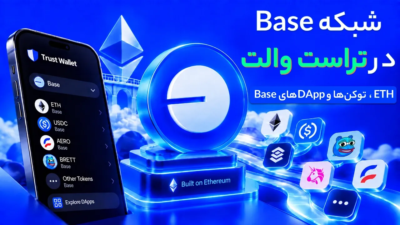 شبکه Base در تراست والت؛ ETH، توکن‌ها و DAppهای Base