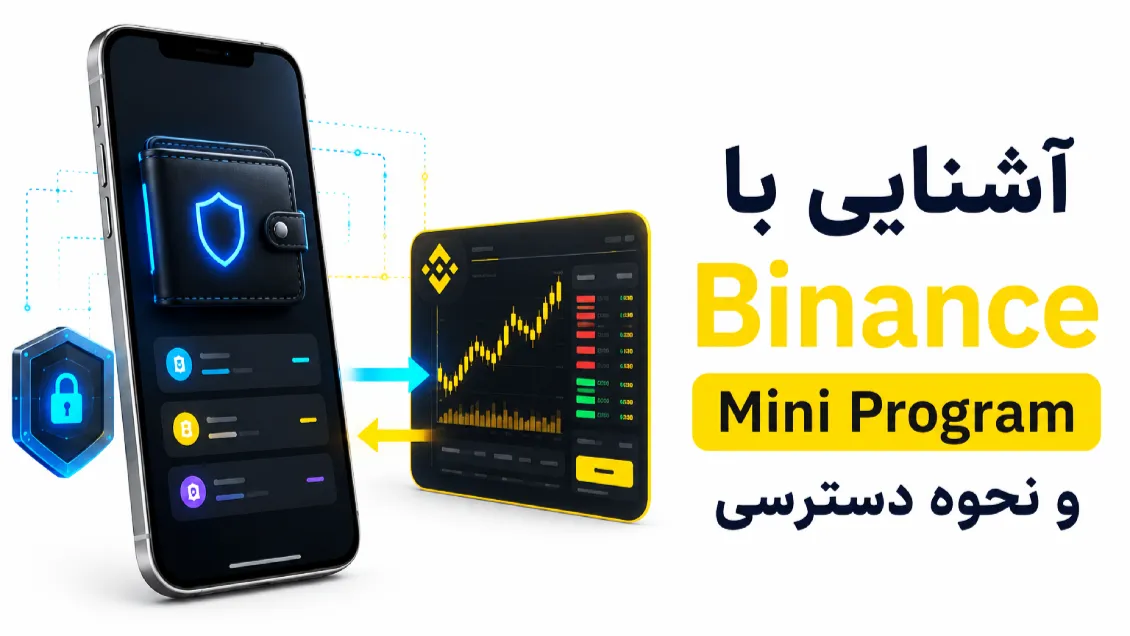 بایننس در سیف پل چیست؟ آموزش Binance Mini Program در SafePal
