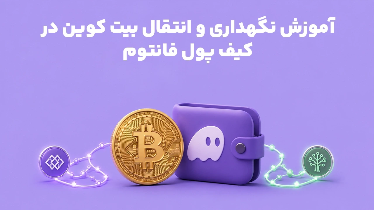آموزش نگهداری و انتقال بیت کوین در کیف پول فانتوم
