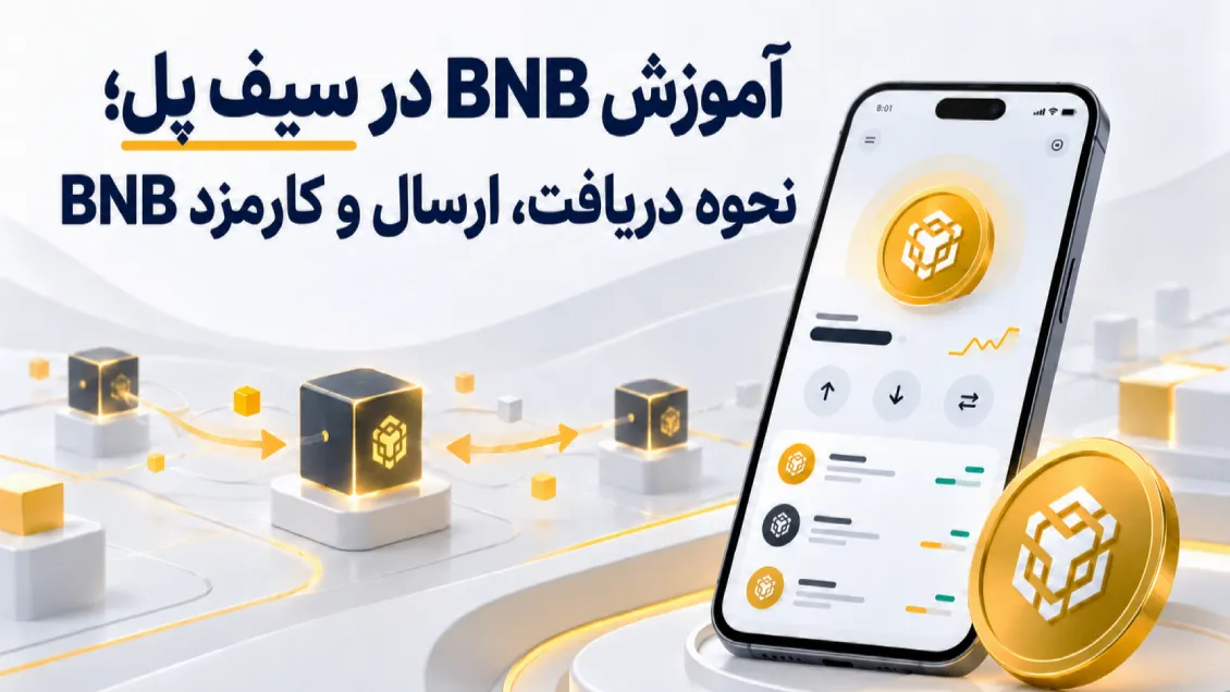 BNB در سیف پل؛ آموزش دریافت و انتقال روی BNB Smart Chain
