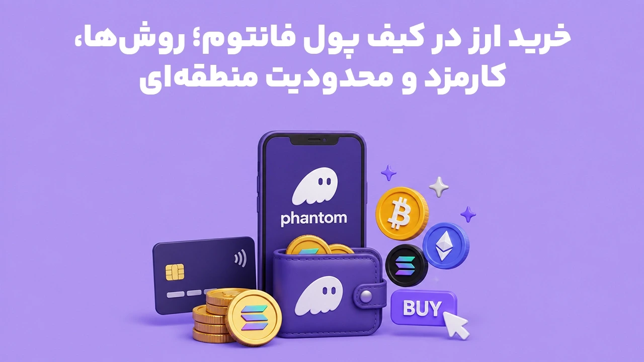 خرید ارز در کیف پول فانتوم؛ روش‌ها، کارمزد و محدودیت منطقه‌ای