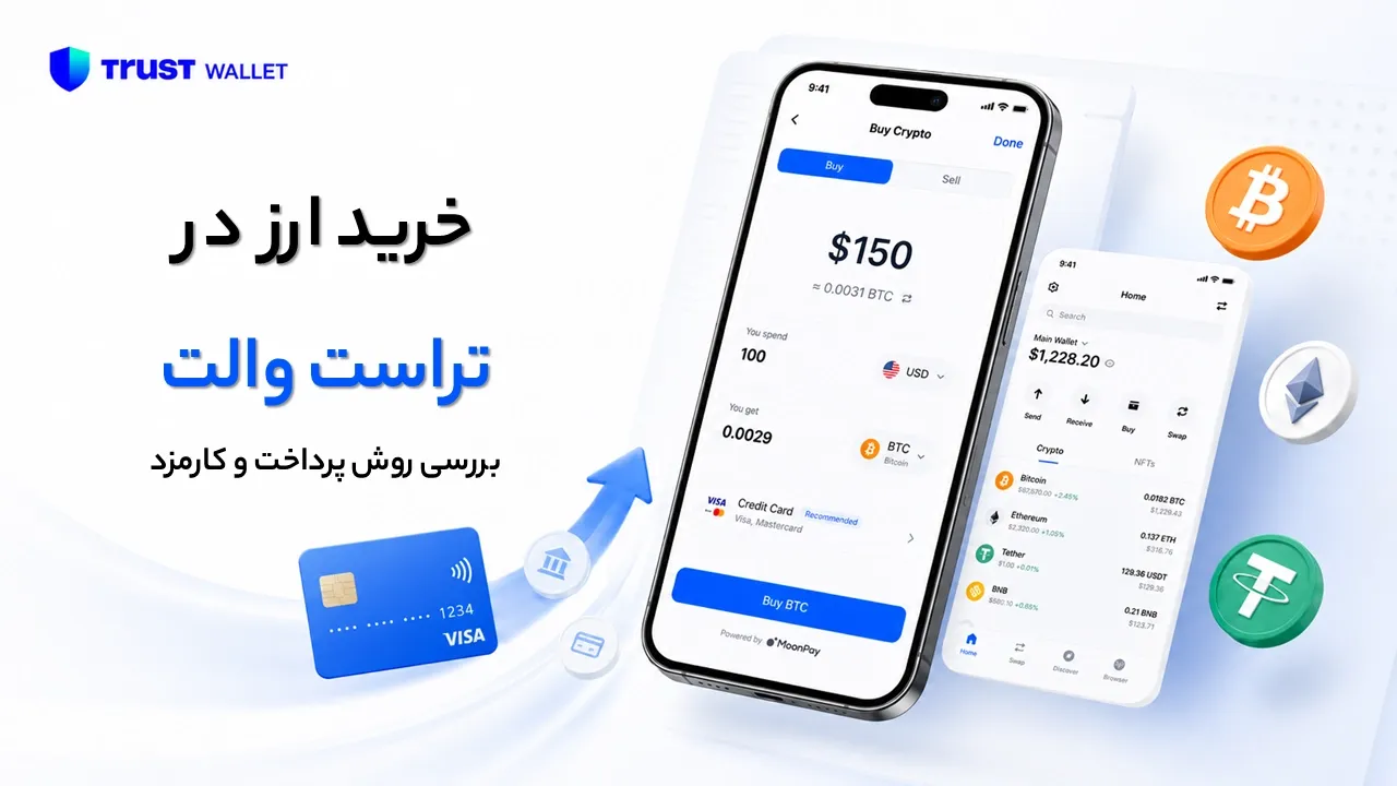 آموزش خرید ارز در تراست والت؛ روش‌ها، کارمزد و محدودیت‌ها