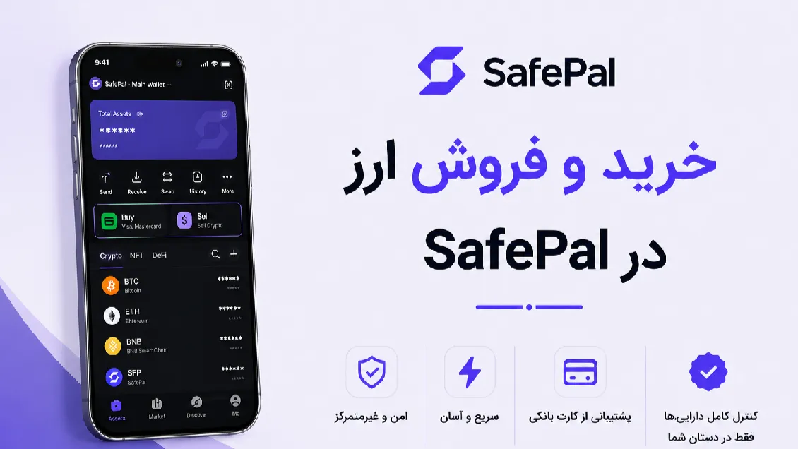 آموزش خرید ارز در سیف پل و فروش ارز دیجیتال در SafePal