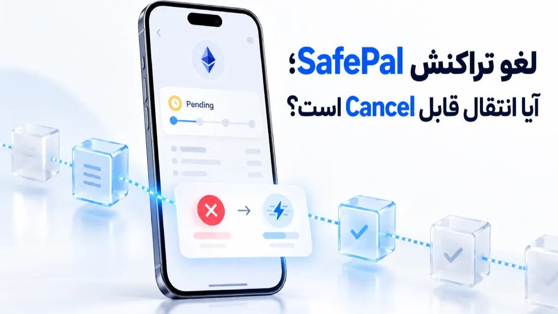 لغو تراکنش SafePal؛ آیا می‌توان انتقال ارز را Cancel کرد؟