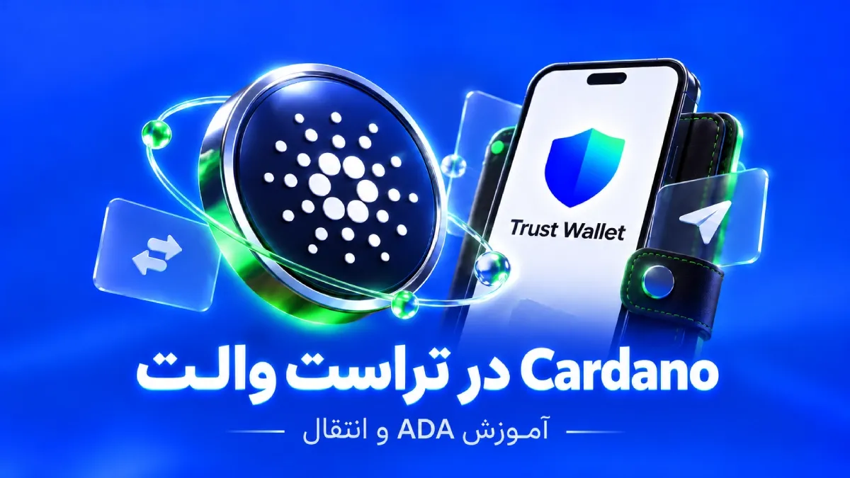 Cardano در تراست والت؛ آموزش ADA، انتقال و شبکه کاردانو