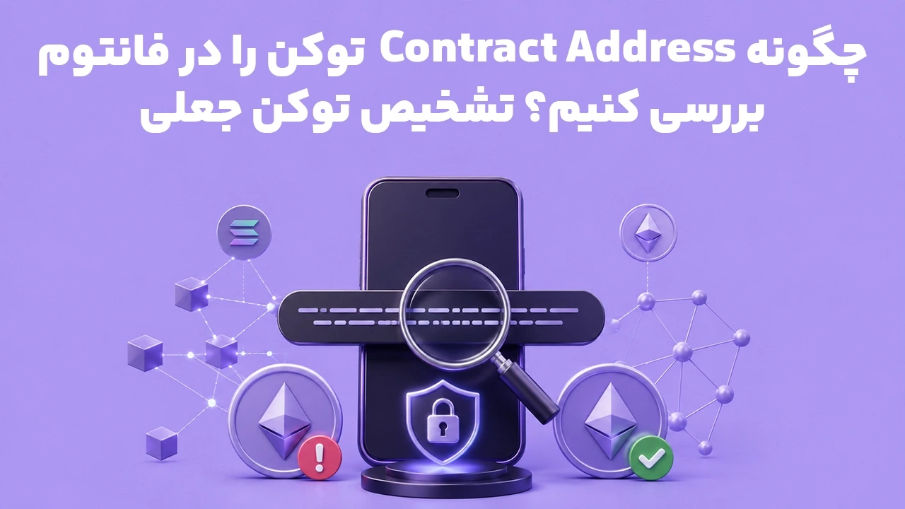 چگونه Contract Address توکن را در فانتوم بررسی کنیم؟ تشخیص توکن جعلی