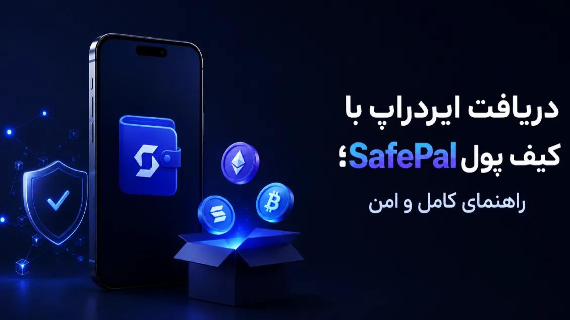 آموزش دریافت ایردراپ با کیف پول SafePal؛ راهنمای کامل و امن