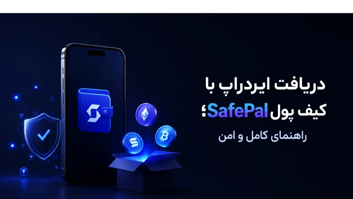 آموزش دریافت ایردراپ با کیف پول SafePal؛ راهنمای کامل و امن