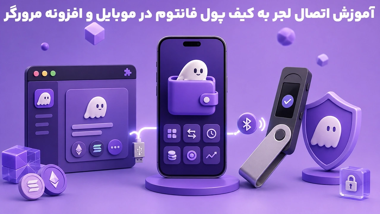 آموزش اتصال لجر به کیف پول فانتوم در موبایل و افزونه مرورگر