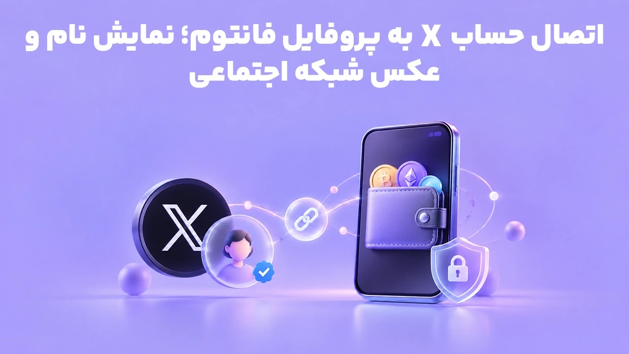 اتصال حساب X به پروفایل فانتوم؛ نمایش نام و عکس شبکه اجتماعی