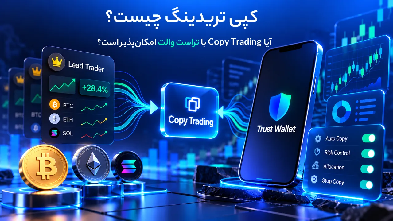 کپی تریدینگ چیست؟ آیا Copy Trading با تراست والت امکان‌پذیر است؟