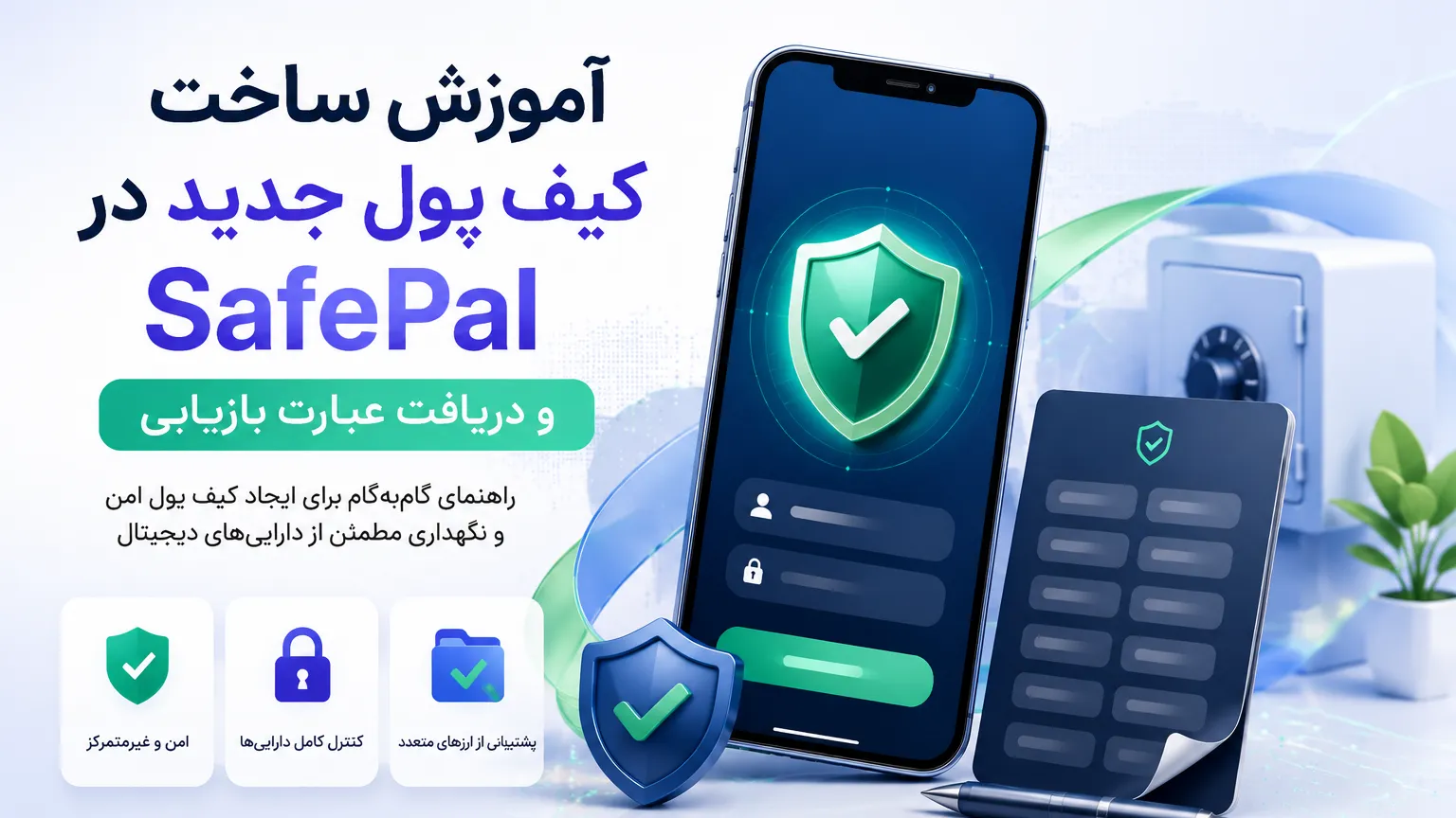 آموزش ساخت کیف پول جدید در SafePal و دریافت عبارت بازیابی