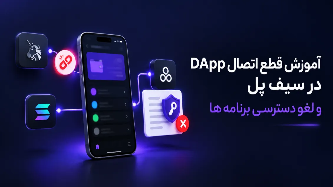 آموزش قطع اتصال DApp در سیف پل و لغو دسترسی برنامه‌ها