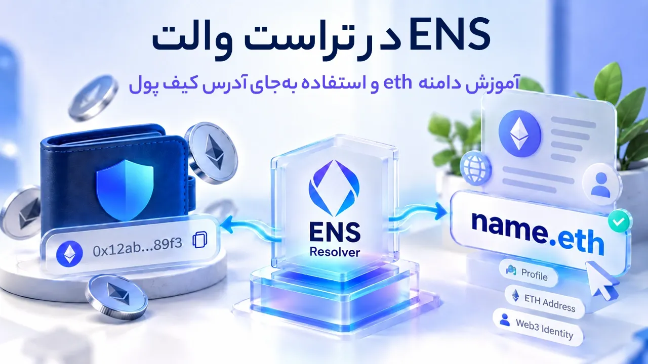 ENS در تراست والت؛ آموزش دامنه eth و استفاده به‌جای آدرس کیف پول
