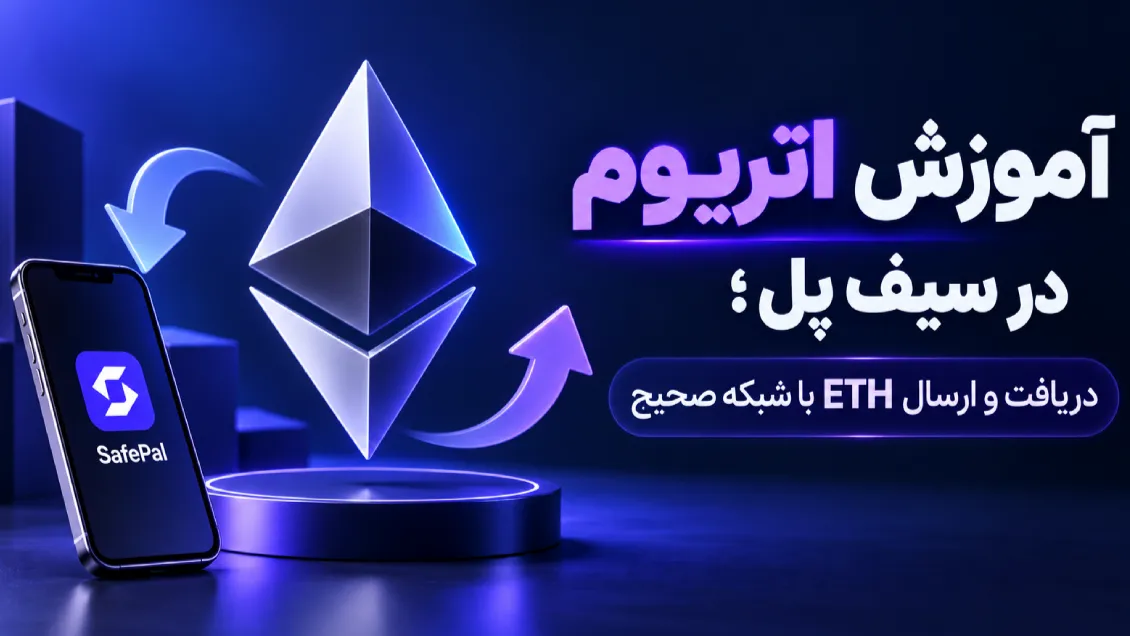 آموزش اتریوم در سیف پل؛ دریافت و ارسال ETH با شبکه صحیح