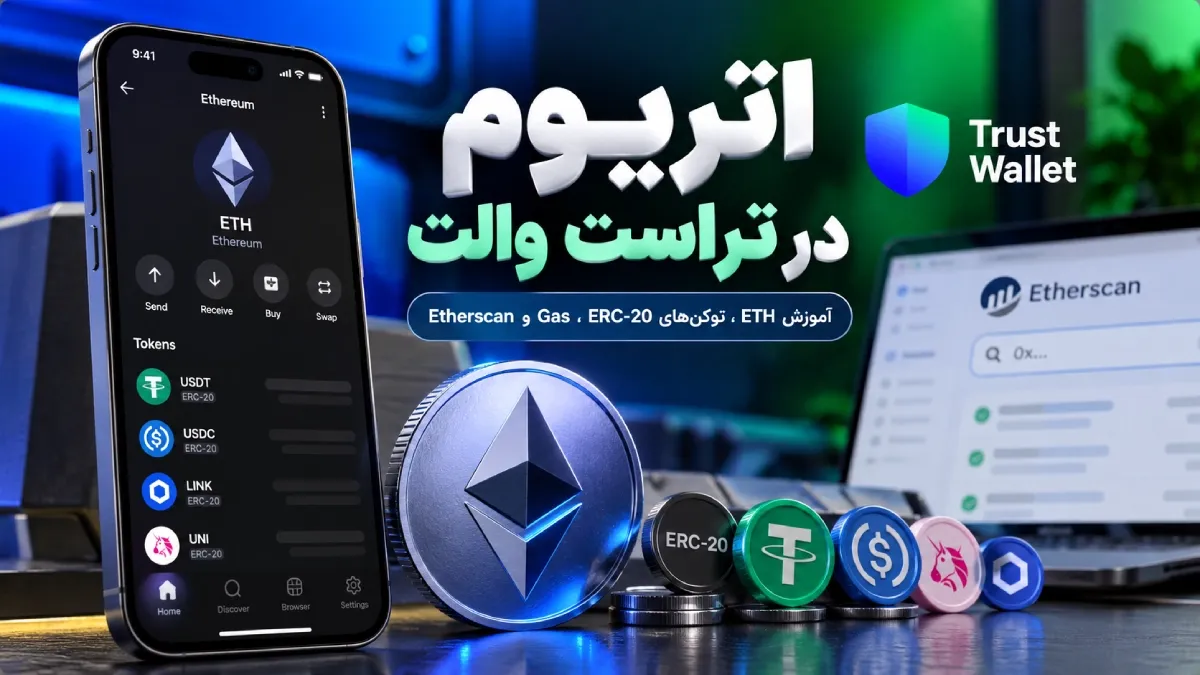  اتریوم در تراست والت؛ آموزش ETH، توکن‌های ERC-20، Gas و Etherscan