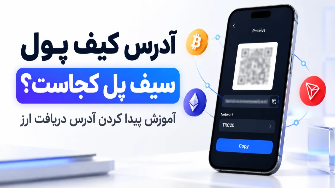 آدرس کیف پول سیف پل کجاست؟ آموزش پیدا کردن آدرس دریافت ارز