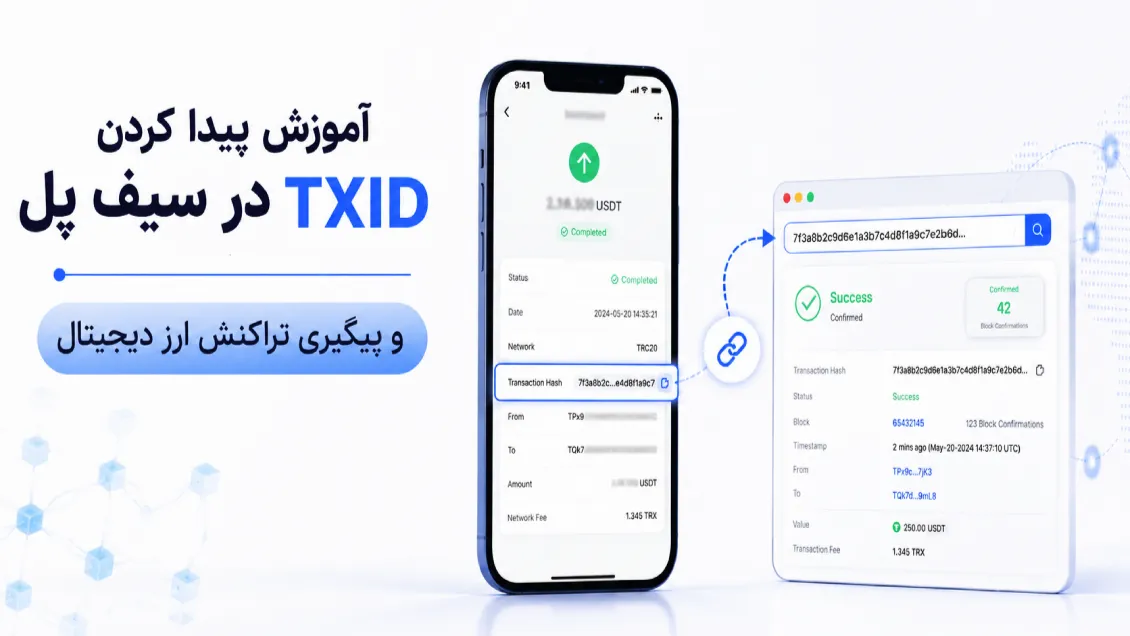 آموزش پیدا کردن TXID در سیف پل و پیگیری تراکنش ارز دیجیتال