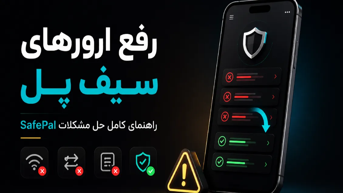 رفع ارورهای سیف پل؛ راهنمای کامل حل مشکلات SafePal