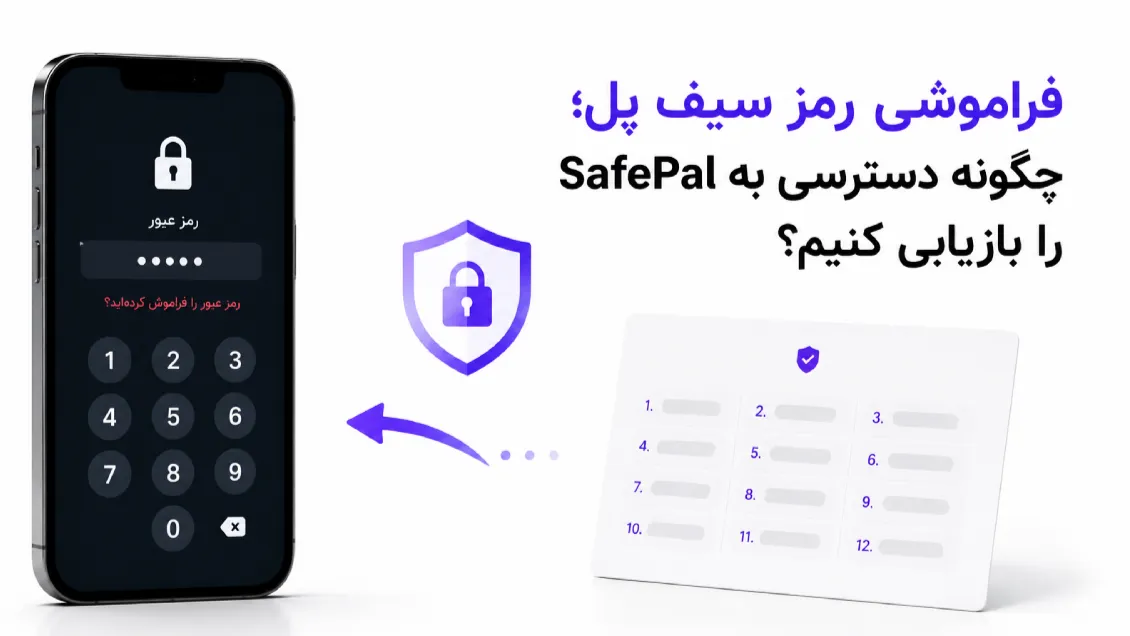 فراموشی رمز سیف پل؛ چگونه دسترسی به SafePal را بازیابی کنیم؟