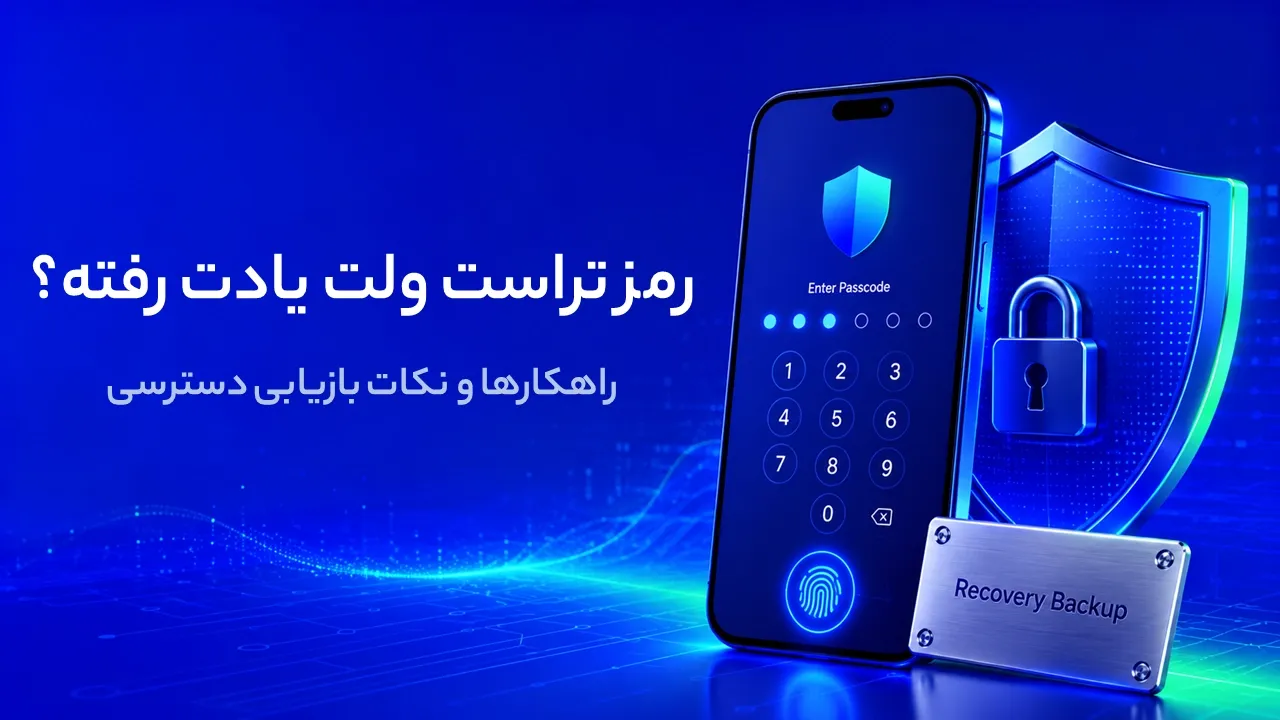 رمز تراست والت را فراموش کردم؛ برای بازیابی دسترسی چه کنیم؟