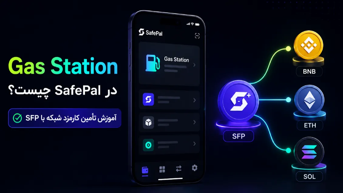 Gas Station سیف پل چیست؟ آموزش تأمین کارمزد شبکه با SFP