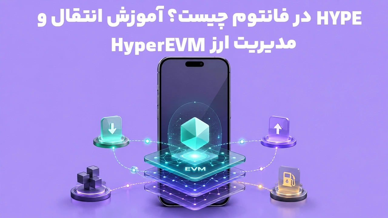 HyperEVM در فانتوم چیست؟ آموزش انتقال و مدیریت ارز HYPE