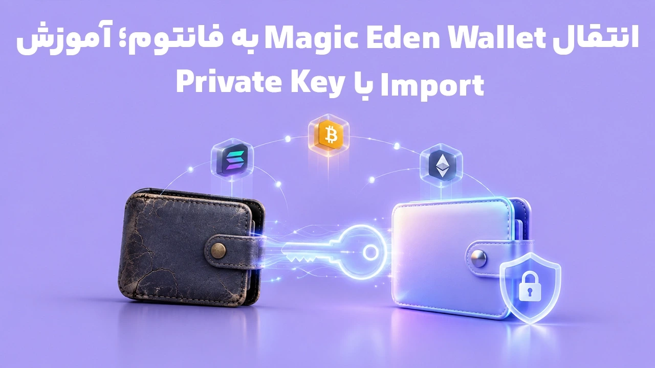 انتقال Magic Eden Wallet به فانتوم؛ آموزش Import با Private Key