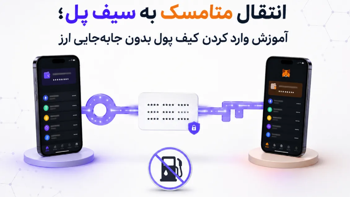 انتقال متامسک به سیف پل؛ آموزش وارد کردن کیف پول بدون جابه‌جایی ارز