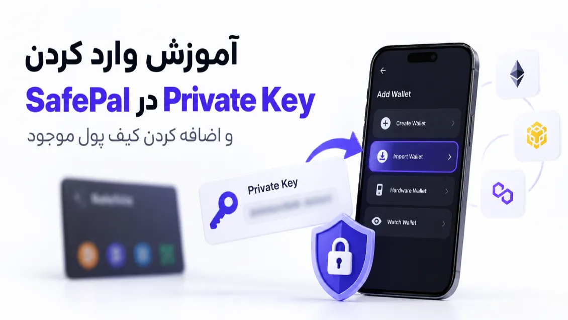 آموزش وارد کردن Private Key در SafePal و اضافه کردن کیف پول موجود