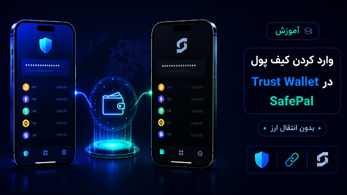آموزش وارد کردن کیف پول Trust Wallet در SafePal بدون انتقال ارز