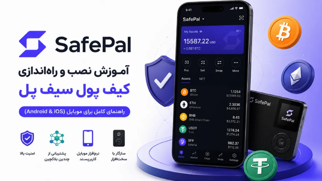 نصب کیف پول سیف پل؛ آموزش کامل راه‌اندازی در اندروید و آیفون