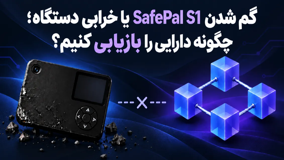 گم شدن SafePal S1 یا خرابی دستگاه؛ چگونه دارایی را بازیابی کنیم؟