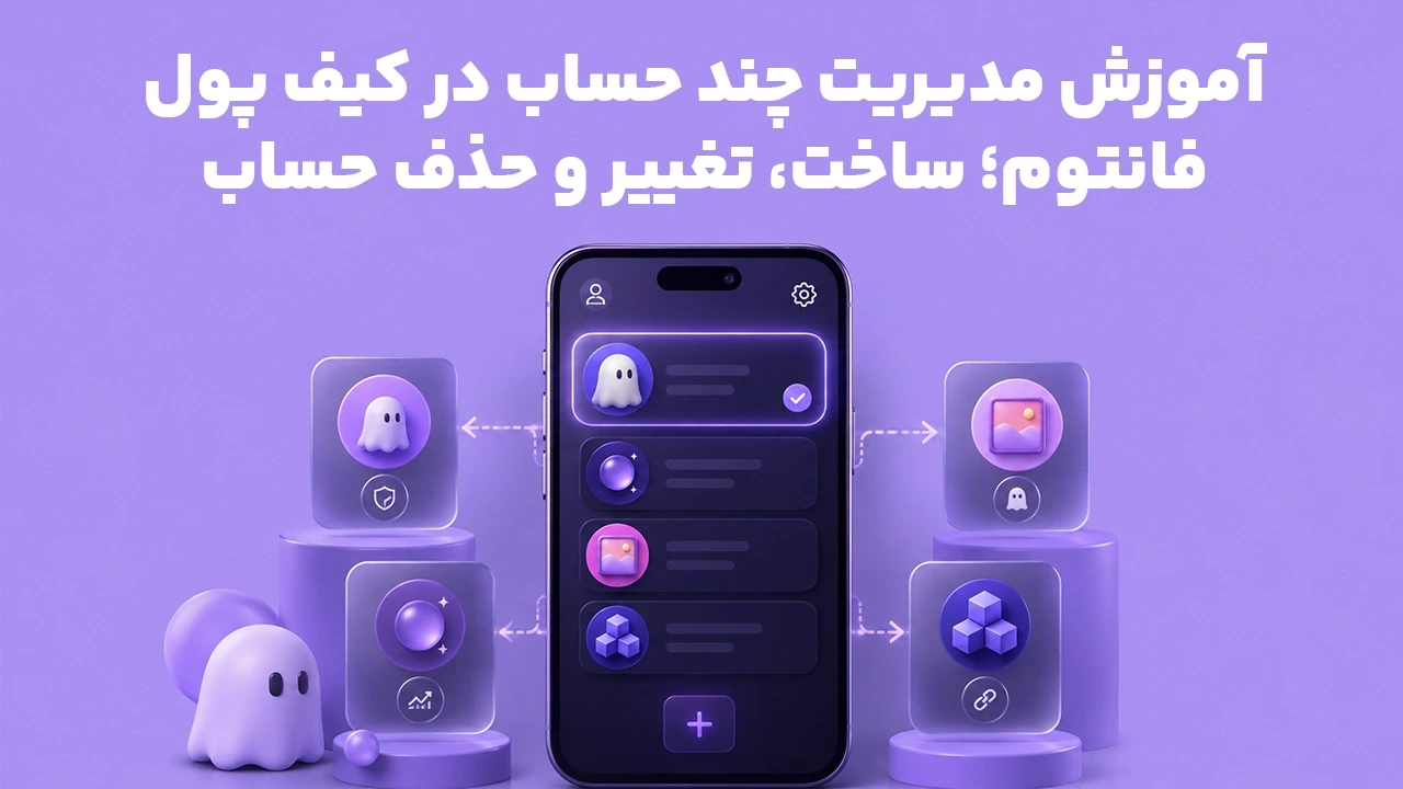 آموزش مدیریت چند حساب در کیف پول فانتوم؛ ساخت، تغییر و حذف حساب