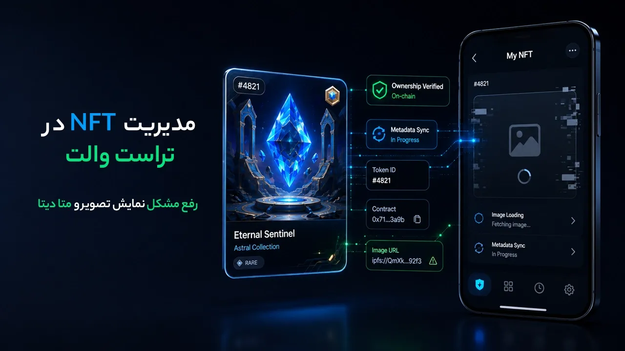 مدیریت NFT در تراست والت؛ دریافت، ارسال و رفع مشکل نمایش