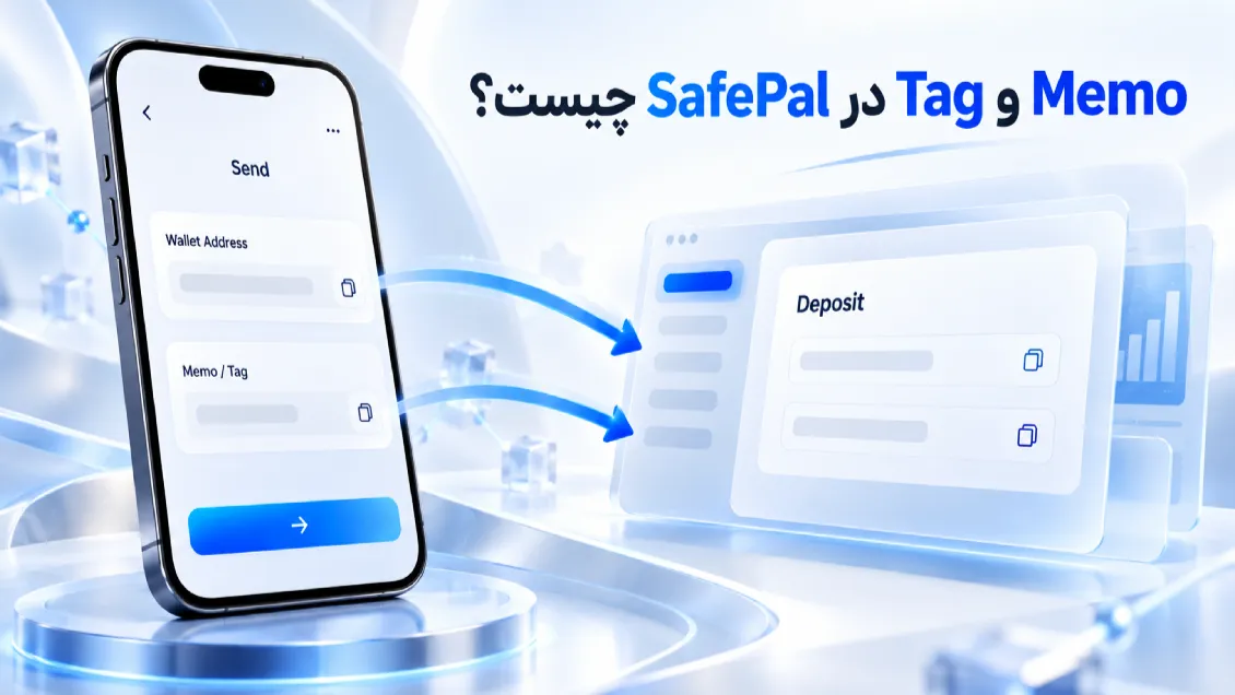 Memo در SafePal چیست؟ تفاوت Memo، Tag و آدرس