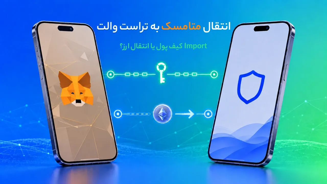 انتقال متامسک به تراست والت؛ Import کیف پول یا انتقال ارز؟