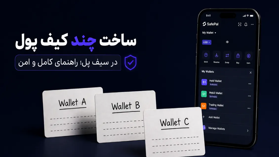 ساخت چند کیف پول در سیف پل؛ چگونه چند Wallet را در SafePal مدیریت کنیم؟