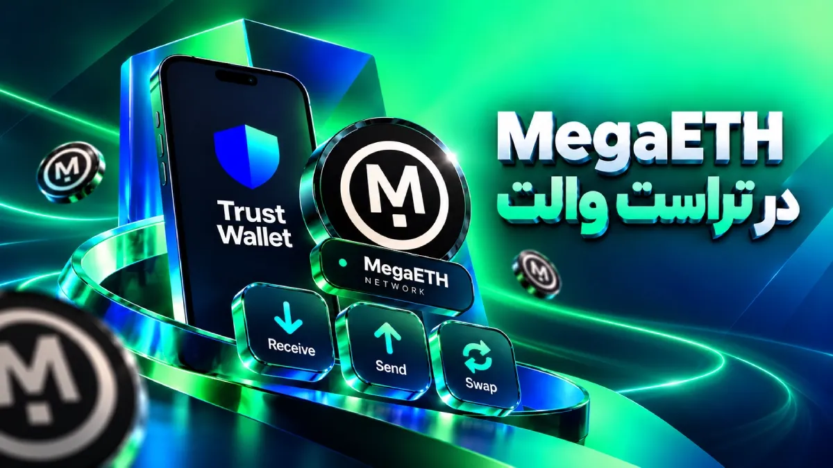 MegaETH در تراست والت؛ آموزش شبکه، انتقال توکن و Swap