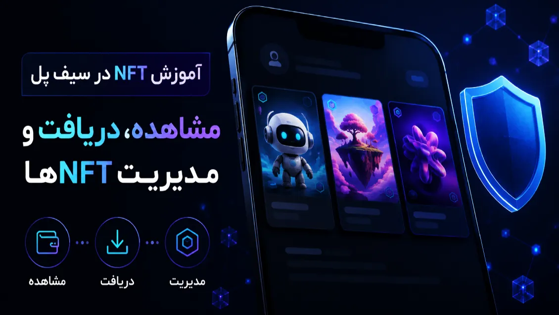 آموزش NFT در سیف پل؛ مشاهده، دریافت و مدیریت NFTها