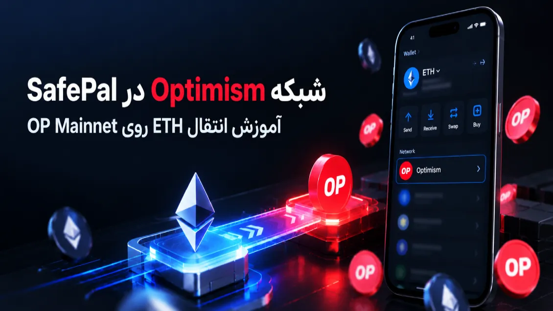 شبکه Optimism در SafePal؛ آموزش انتقال ETH روی OP Mainnet